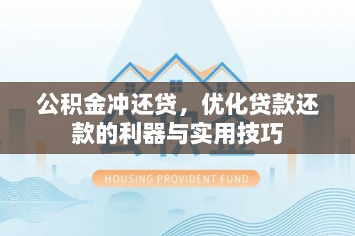 叙永公积金冲还贷，优化贷款还款的利器与实用技巧