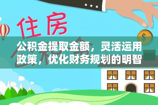 叙永公积金提取金额，灵活运用政策，优化财务规划的明智选择