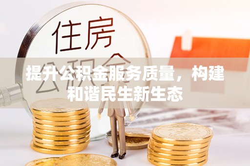 叙永提升公积金服务质量，构建和谐民生新生态