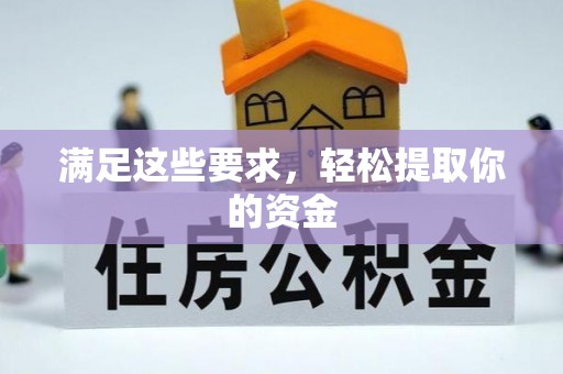 叙永满足这些要求，轻松提取你的资金