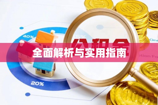 叙永全面解析与实用指南