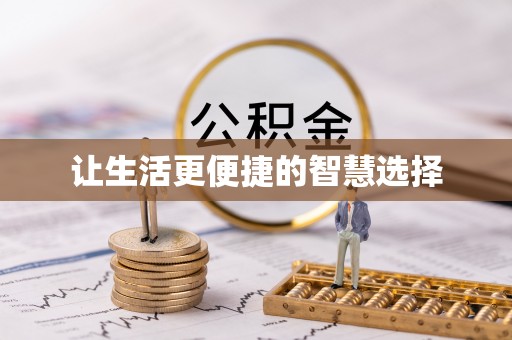 叙永让生活更便捷的智慧选择