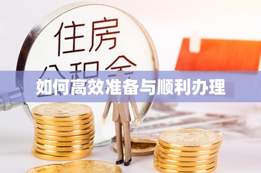 叙永如何高效准备与顺利办理
