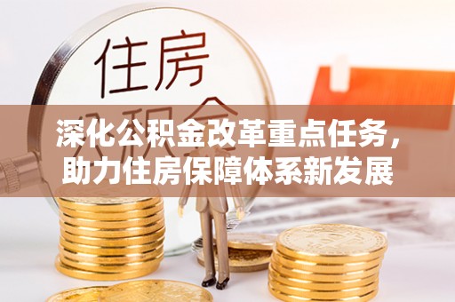 叙永深化公积金改革重点任务，助力住房保障体系新发展