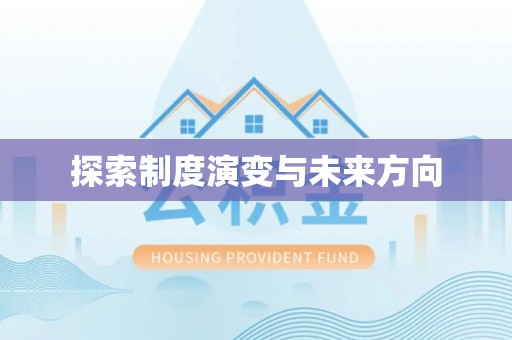 叙永探索制度演变与未来方向