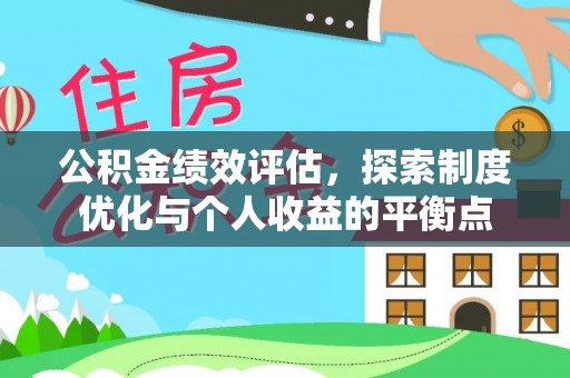 叙永公积金绩效评估，探索制度优化与个人收益的平衡点