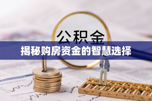叙永揭秘购房资金的智慧选择