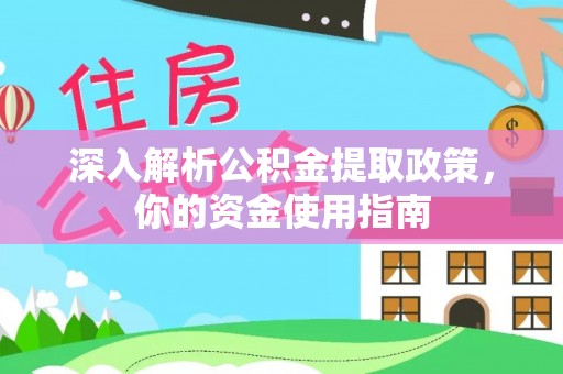 叙永深入解析公积金提取政策，你的资金使用指南