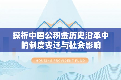 叙永探析中国公积金历史沿革中的制度变迁与社会影响
