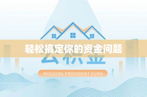 叙永轻松搞定你的资金问题