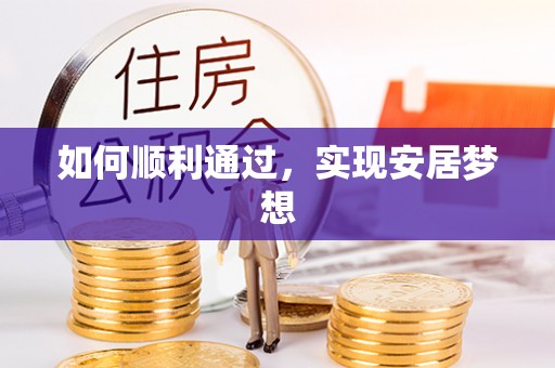 叙永如何顺利通过，实现安居梦想