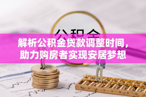 叙永解析公积金贷款调整时间，助力购房者实现安居梦想