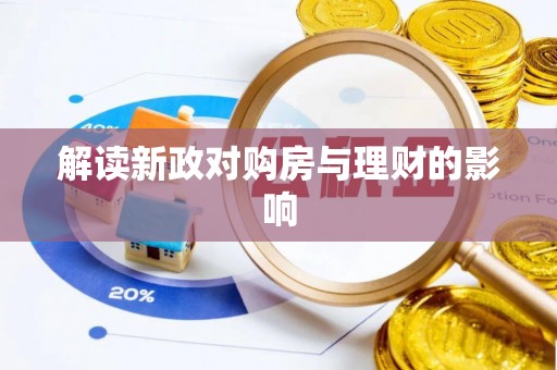 叙永解读新政对购房与理财的影响