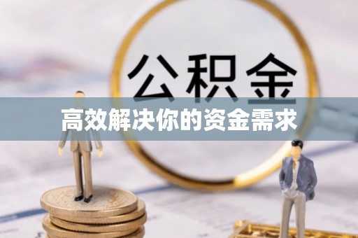 叙永高效解决你的资金需求