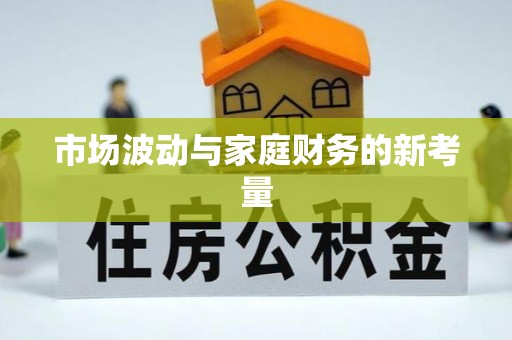 叙永市场波动与家庭财务的新考量