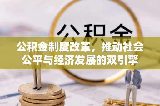 叙永公积金制度改革，推动社会公平与经济发展的双引擎