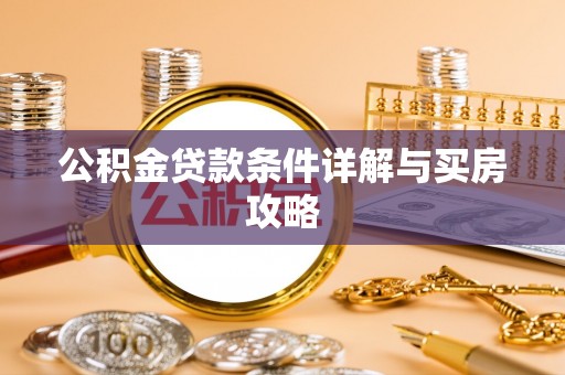 叙永公积金贷款条件详解与买房攻略