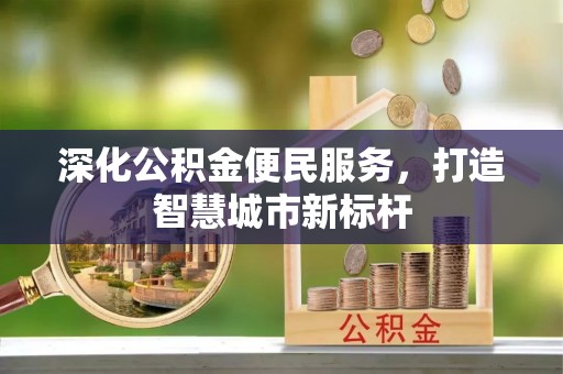 叙永深化公积金便民服务，打造智慧城市新标杆