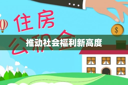 叙永推动社会福利新高度