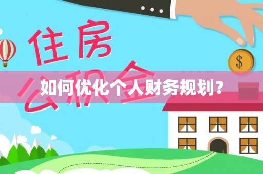 叙永如何优化个人财务规划？