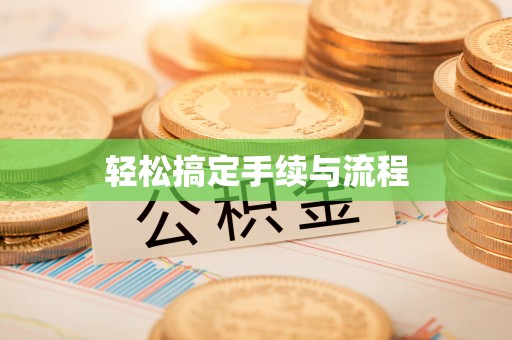 叙永轻松搞定手续与流程