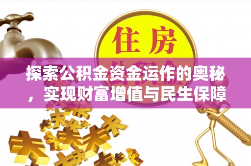 叙永探索公积金资金运作的奥秘，实现财富增值与民生保障