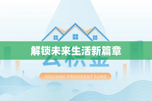 叙永解锁未来生活新篇章