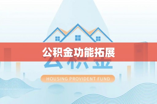 叙永公积金功能拓展