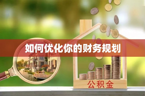 叙永如何优化你的财务规划