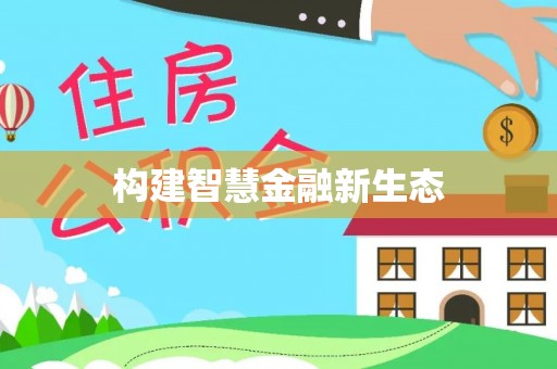 叙永构建智慧金融新生态