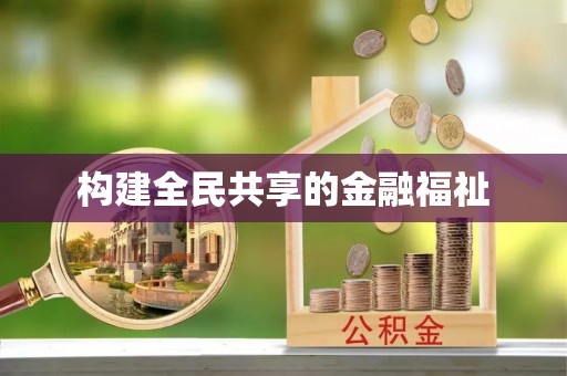 叙永构建全民共享的金融福祉