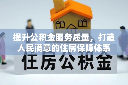 叙永提升公积金服务质量，打造人民满意的住房保障体系