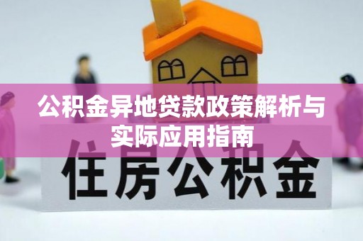 叙永公积金异地贷款政策解析与实际应用指南