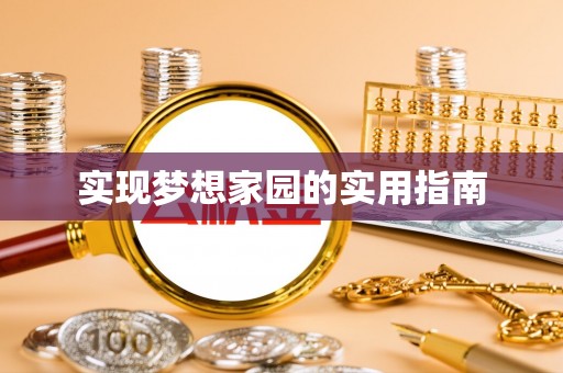 叙永实现梦想家园的实用指南