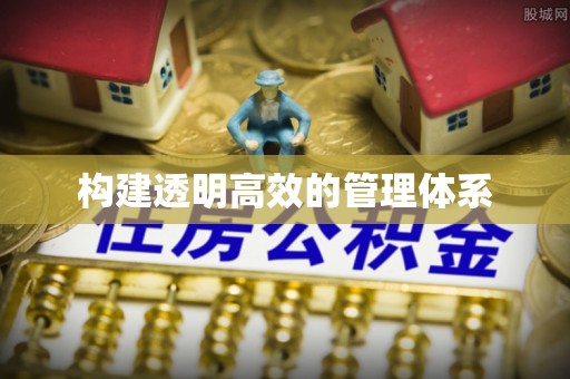 叙永构建透明高效的管理体系