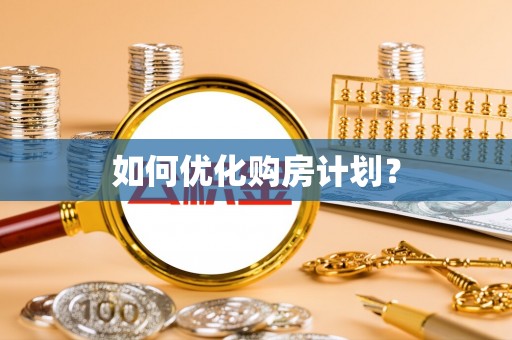 叙永如何优化购房计划？