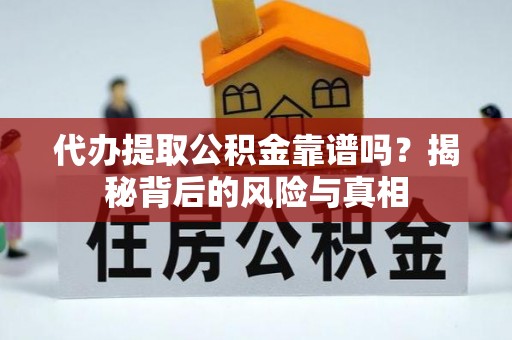 叙永代办提取公积金靠谱吗？揭秘背后的风险与真相