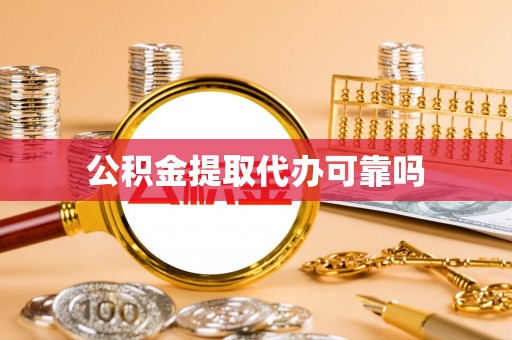 叙永公积金提取代办可靠吗