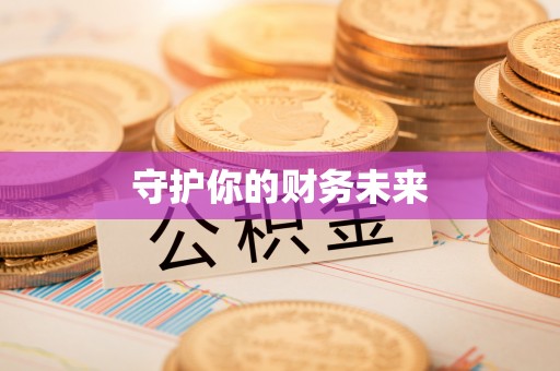 叙永守护你的财务未来