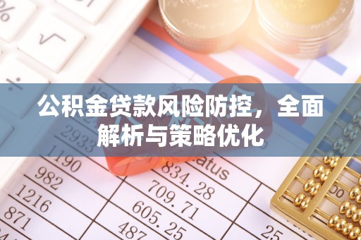 叙永公积金贷款风险防控，全面解析与策略优化