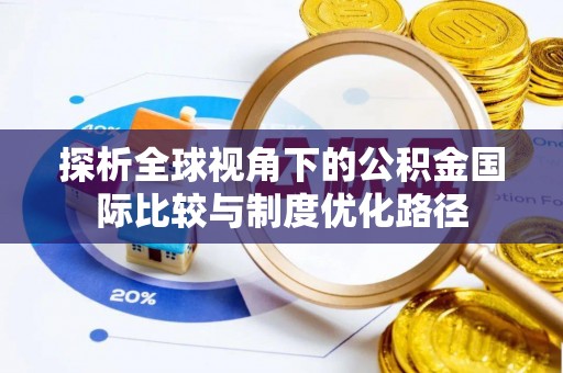 叙永探析全球视角下的公积金国际比较与制度优化路径