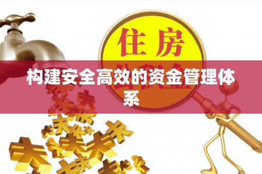 叙永构建安全高效的资金管理体系
