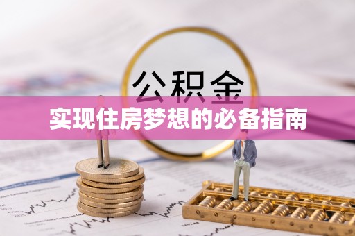 叙永实现住房梦想的必备指南