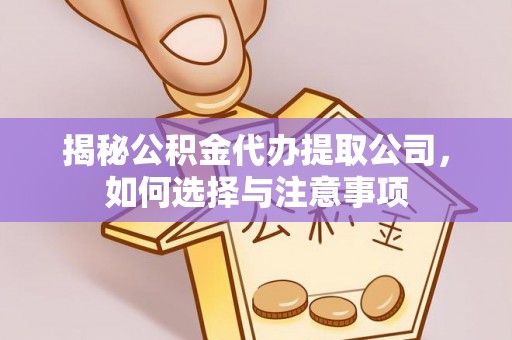 叙永揭秘公积金代办提取公司，如何选择与注意事项