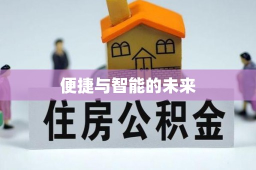 叙永便捷与智能的未来