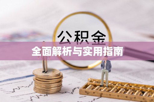 叙永全面解析与实用指南