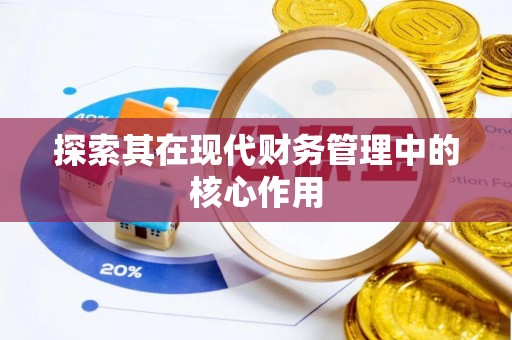 叙永探索其在现代财务管理中的核心作用