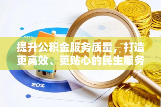 叙永提升公积金服务质量，打造更高效、更贴心的民生服务体验