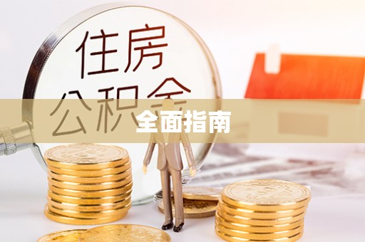 叙永全面指南