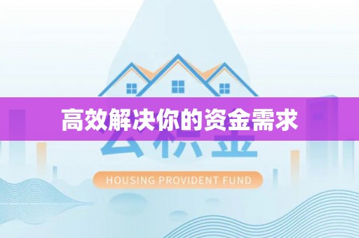 叙永高效解决你的资金需求
